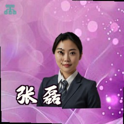 张磊